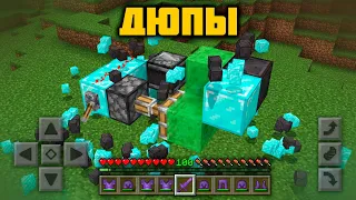 ЛУЧШИЕ ДЮПЫ МАЙНКРАФТ ПЕ на Телефон | Баги Minecraft Bedrock | Рабочие Дюпы в Майнкрафте