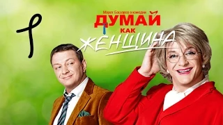 Думай как женщина. Серия 1