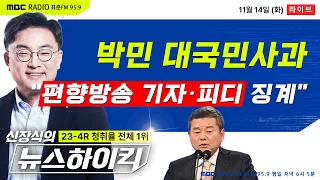 [신장식의 뉴스하이킥] 박민 KBS사장 대국민사과... 野 "군사쿠데타 방불" - 이준석, 헬마우스&김민하, 오윤혜, 용혜인&이창근, 박래군