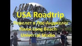 Лос-Анджелес, пляж Long Beach и Universal Studio. Поездка в США, Калифорния