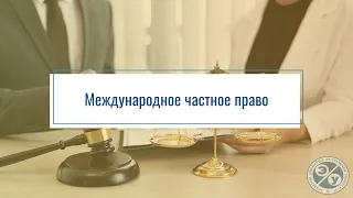 Международное частное право. Презентация дисциплины