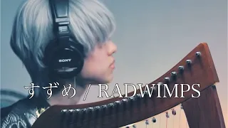 【丁COVER】すずめ / RADWIMPS ハープ弾き語り 映画「すずめの戸締まり」主題歌suzume no tojimari OST