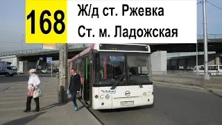 Автобус 168 "Ст. м. "Ладожская" - Ржевская пл." (маршрут закрыт)