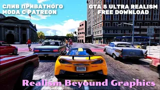 СЛИВ Realism Beyound Graphics GTA 5 MODS   FREE DOWNLOAD  ПЛАТНЫЙ МОД С ПАТРЕОНА  2021