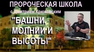 11.  "БАШНИ, МОЛНИИ И ВЫСОТЫ" ...Дмитрий Крюковский (Пророческая школа 6 мая 2016)