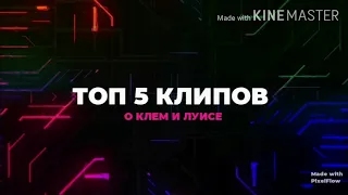 Топ 5 клипов о Клем и Луиса