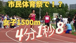 女子1500m朝霞市民体育祭2023　#エキシビションレース　#西澤果穂　#ﾏｰｶﾞﾚｯﾄ　#渡部莉奈