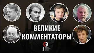 ОЗЕРОВ. ПЕРЕТУРИН. МАСЛАЧЕНКО, МАЙОРОВЫ, ДМИТРИЕВА.  ВЕЛИКИЕ КОММЕНТАТОРЫ