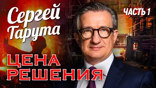 Цена решения. Сергей Тарута | Часть 1