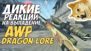 ТОП РЕАКЦИЙ НА ВЫПАДЕНИЕ AWP DRAGON LOR В CS GO