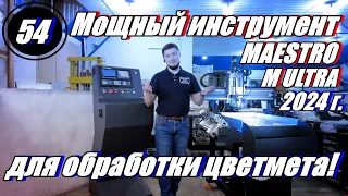 Лучший из лучших в своем классе! Обзор фрезерного станка с ЧПУ PROFCNC серии MAESTRO M 2024 года