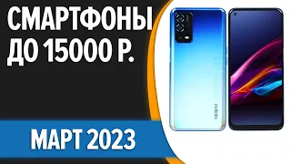 ТОП—7. 📲Лучшие смартфоны до 15000 рублей. Март 2023 года. Рейтинг!