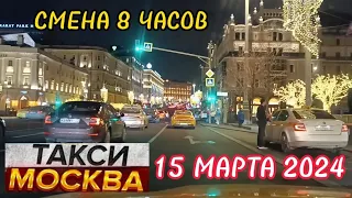 15 МАРТА 2024 год  ТАКСИ.МОСКВА  КОМФОРТ  смена 8 часов