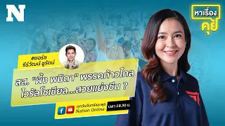 เปิดใจดาวสภาคนใหม่ สส. "ผึ้ง พนิดา" สส. สมุทรปราการ เขต 1 | หาเรื่องคุย EP.14