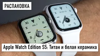 Распаковка Apple Watch Edition Series 5: Титан и Керамика