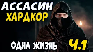 АССАСИН ЧЕЛЛЕНДЖ НА 1 ЖИЗНЬ Mount & Blade 2 Bannerlord