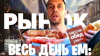 🍝 Весь день ем: РЫНОК 😨  ЧТО В САМСЕ 🥐