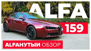 Просто Alfaнутый обзор. Alfa Romeo 159.