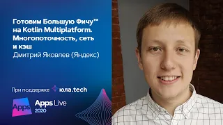 Готовим Большую Фичу™ на Kotlin Multiplatform. Многопоточность, сеть и кэш/ Дмитрий Яковлев (Яндекс)