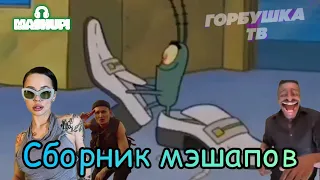 Бархатные тяги сборник Мэшапов 🥵 [mashup]