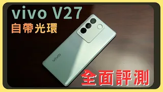 令人驚喜！ vivo V27開箱實測｜天璣7200效能測試｜相機實拍｜充電速度｜續航表現｜顏如玉｜胡少