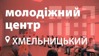 Молодіжний центр у Хмельницькому – відкритий простір для реалізації ініціатив та розвитку молоді