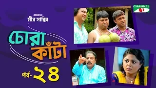 Chora Kata | Episode 24 | Bangla Natok | Mir Sabbir | Moushumi Hamid | A Kho Mo Hasan | Channel i TV