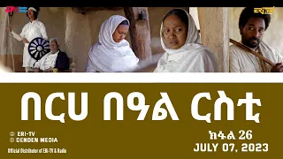 በርሀ  በዓል ርስቲ (ክፋል 26) - ተኸታታሊት ፊልም | Eritrean Drama-berhe beAl rsti (part 26) -July 07, 2023 -ERi-TV