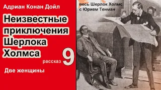 Неизвестные приключения Шерлока Холмса. Адриан Конан Дойл. Две женщины. Детектив. Аудиокнига. 🎧📚