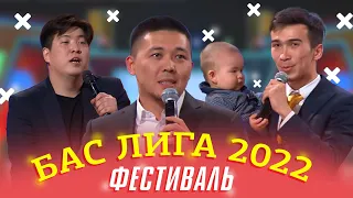 БАС Лига КВН - ФЕСТИВАЛЬ 2022 1/8 финала BAS LIGA