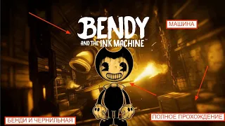 Bendy and the Ink Machine ПОЛНОЕ ПРОХОЖДЕНИЕ