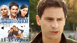 Дыши со мной - 11-15 серии мелодрама (2010)