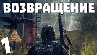 S.T.A.L.K.E.R. Возвращение #1. Братство Апокалипсиса