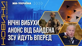 ⚡ ГОДИНУ ТОМУ! Вибухи на Полтавщині та Кропивницькому. Анонс Байдена щодо України / НОВИНИ 05.10