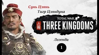 Сунь Цзянь - прохождение Total War THREE KINGDOMS на легенде - #1