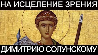 Молитва на исцеление зрения Димитрию Солунскому