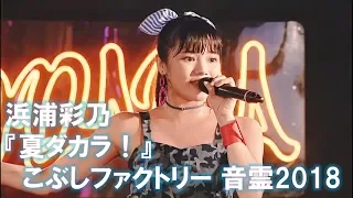 【浜浦彩乃】Buono!『夏ダカラ！』【こぶしファクトリー 音霊2018】