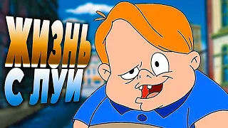 ЖИЗНЬ С ЛУИ - искусство комедии для всех