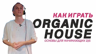 Как играть Organic House, фишки профессиональных диджеев