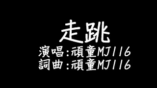 頑童MJ116 - 走跳 歌詞