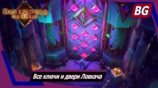 Darksiders: Genesis ➤ Все ключи и двери Ловкача ➤ Злобный Киллингтон