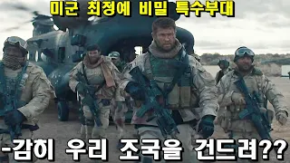 (결말포함) 단 12명의 비밀 특수부대로 적군 50000명을 쓸어버리는 미군의 클라스 ㅎㄷㄷ (실화) (영화리뷰)