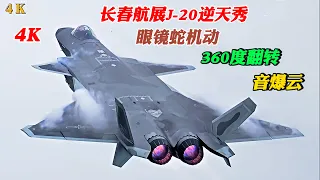 4K/眼镜蛇机动+360度翻转+音爆云/长春航展中国空军歼20逆天秀/4K/Cobra maneuver/Changchun Air Show Chinese Air Force J-20 show