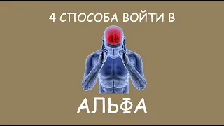 АЛЬФА СОСТОЯНИЕ сознания. Ресурсное состояние. Особые волны мозга. Как в него войти. Осознанность.