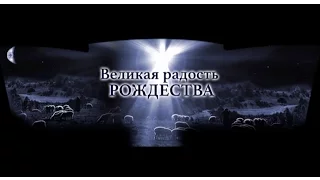 Великая Радость Рождества— Андрей П. Чумакин | Луки 2:10-11