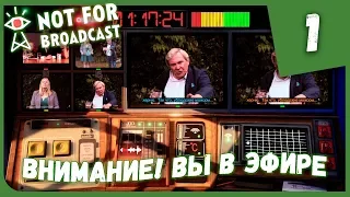 ВНИМАНИЕ! ВЫ В ЭФИРЕ ► Not For Broadcast #1 Прохождение