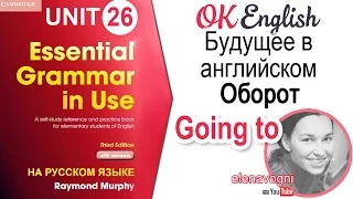 Unit 26 I am GOING TO - Я собираюсь. Будущее в английском | OK English Elementary