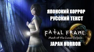 ЯПОНСКИЙ ХОРРОР ➤  FATAL FRAME 4 PROJECT ZERO MASK OF THE LUNAR ECLIPSE Прохождение ➤ Русский текст