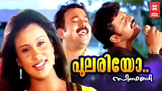 Pulariyo Sandhyayo | Symphony (2004) | Kaithapram | Deepak Dev | Malayalam Song | Vidhu Prathap