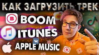 КАК ЗАГРУЗИТЬ ТРЕК В BOOM, YANDEX, ITUNES БЕСПЛАТНО?